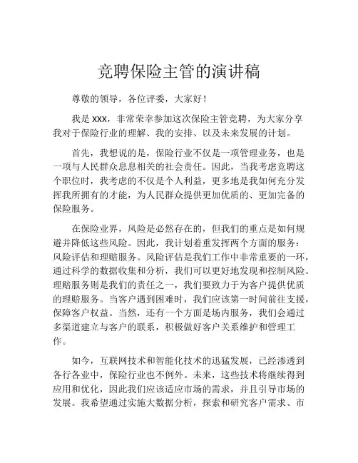 竞聘保险主管的演讲稿