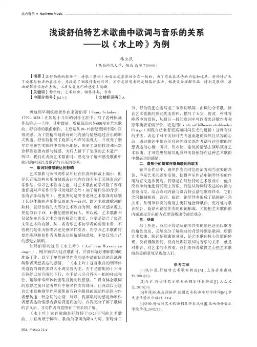浅谈舒伯特艺术歌曲中歌词与音乐的关系——以《水上吟》为例