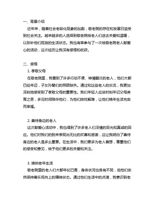 为敬老院老人献爱心的感悟和收获