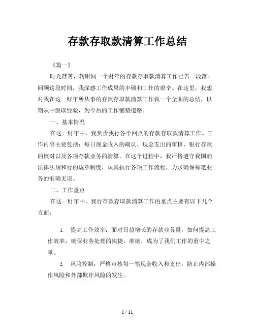 存款存取款清算工作总结