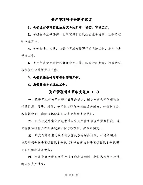 资产管理科主要职责范文(2篇)