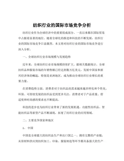 纺织行业的国际市场竞争分析