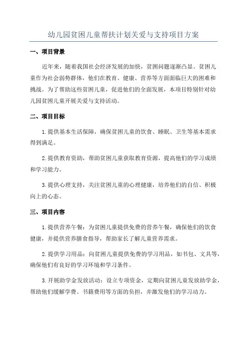 幼儿园贫困儿童帮扶计划关爱与支持项目方案