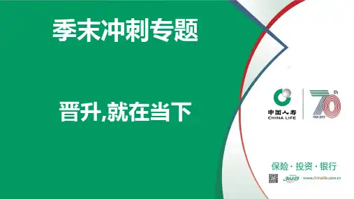 国寿基本法季末冲刺专题晋升就在当下18页