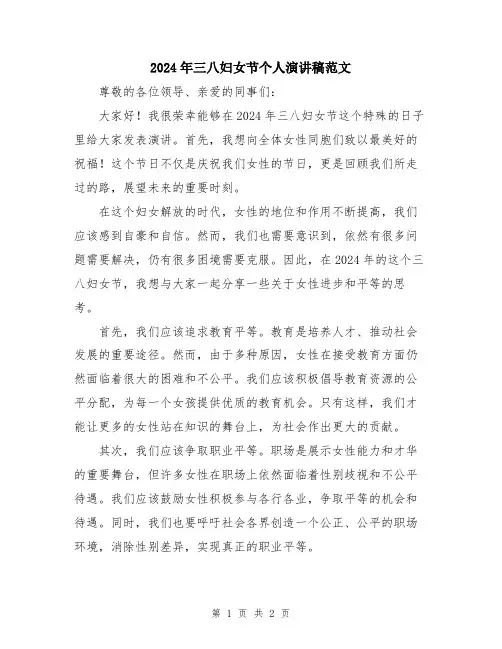 2024年三八妇女节个人演讲稿范文