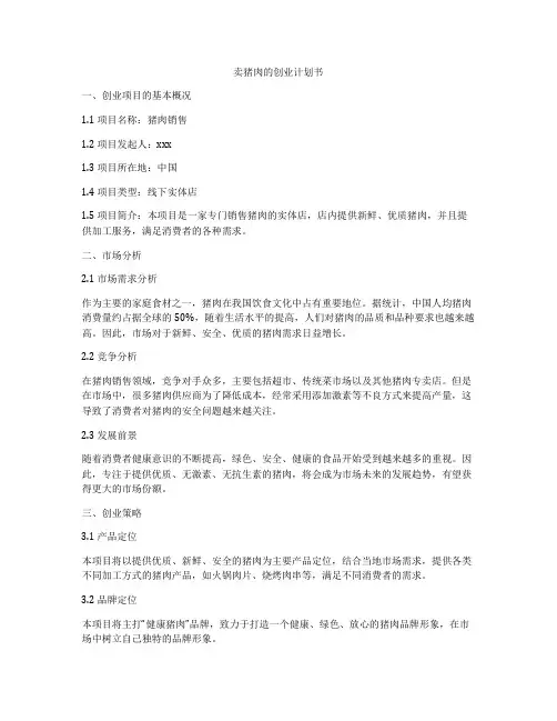 卖猪肉的创业计划书