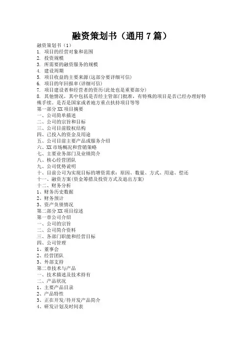 融资策划书(通用7篇)