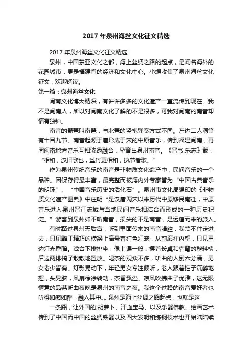 2017年泉州海丝文化征文精选