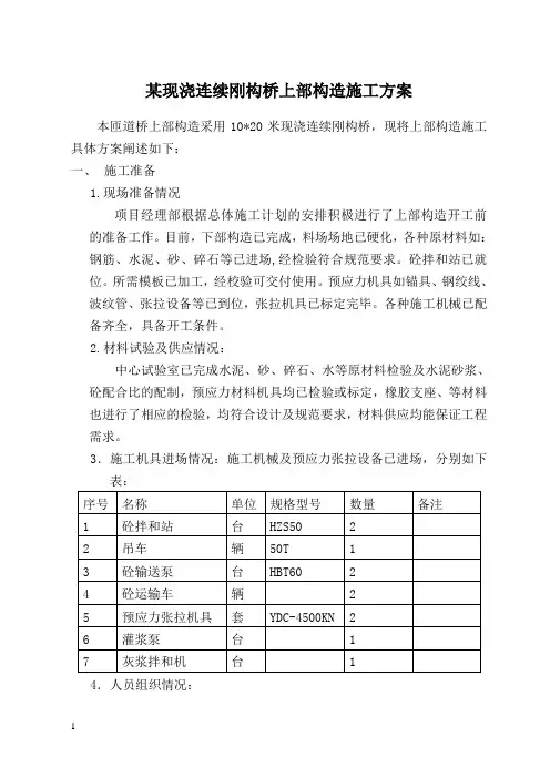 某现浇连续刚构桥上部构造施工方案