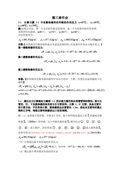 流体输配管网课后习题以及答案 第三章作业(已改)