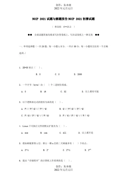 高中信息技术 NOIP 试题与解题报告NOIP 初赛试题
