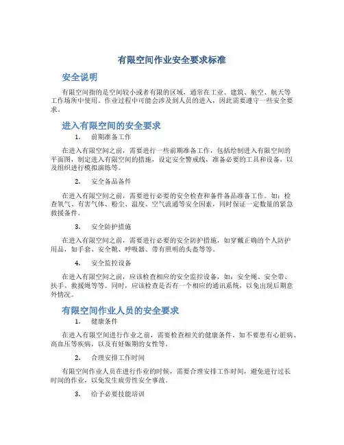 有限空间作业安全要求标准
