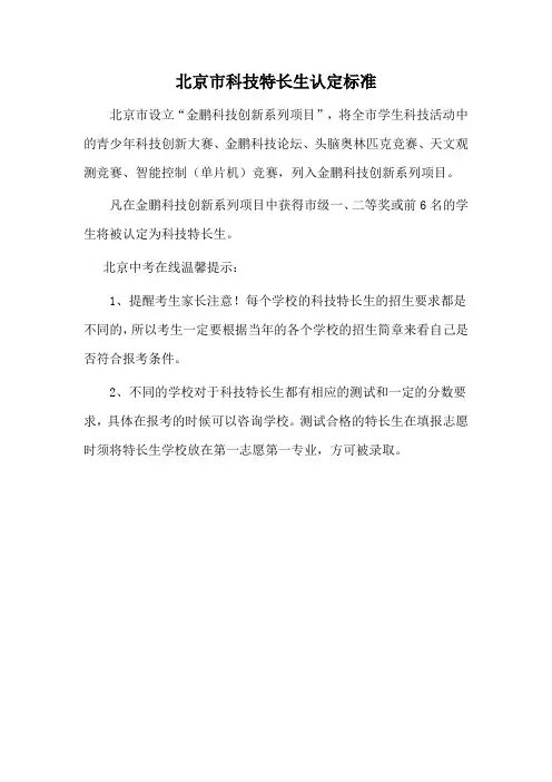 北京市科技特长生认定标准
