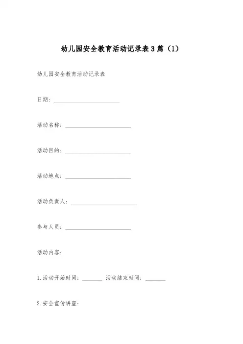 幼儿园安全教育活动记录表3篇