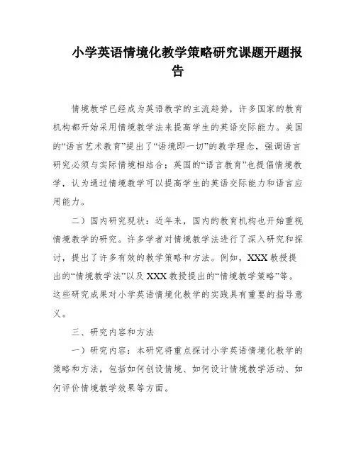 小学英语情境化教学策略研究课题开题报告