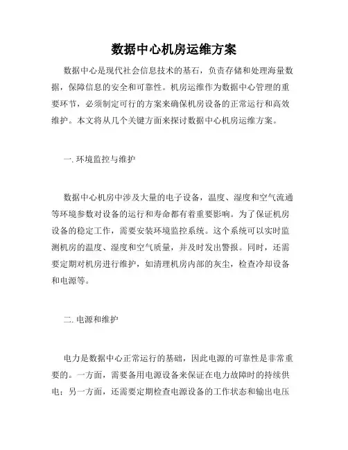 数据中心机房运维方案
