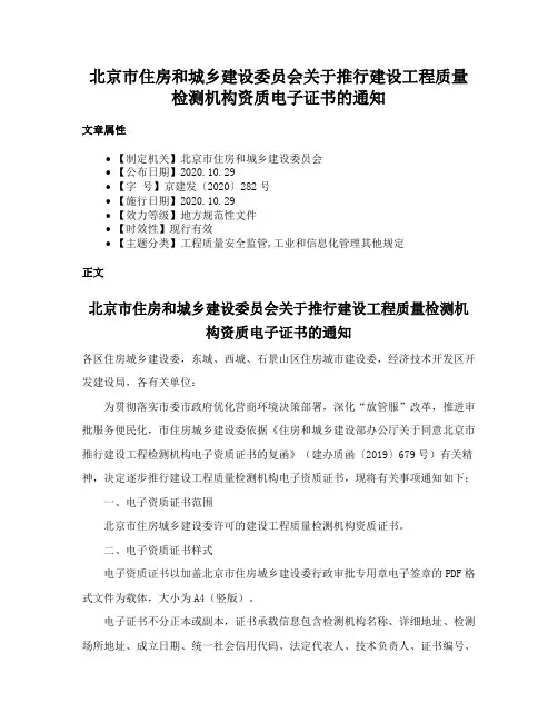 北京市住房和城乡建设委员会关于推行建设工程质量检测机构资质电子证书的通知