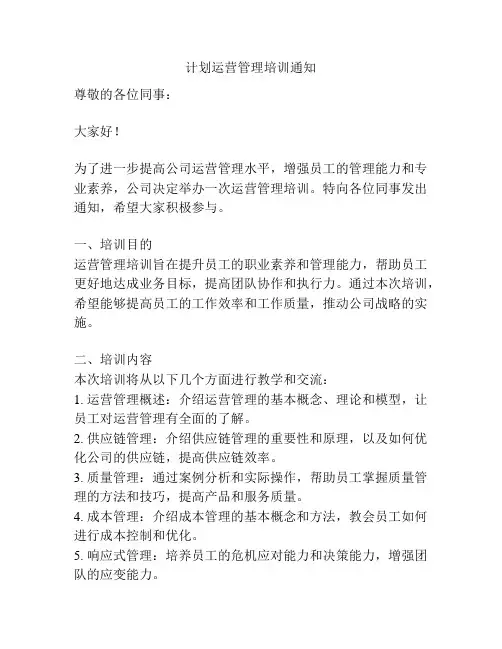 计划运营管理培训通知