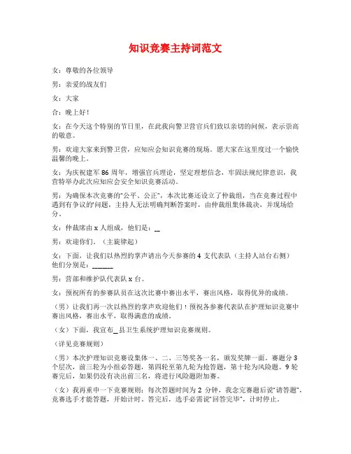 知识竞赛主持词范文
