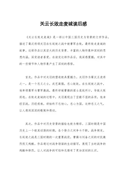 关云长败走麦城读后感
