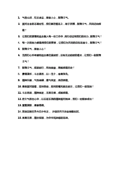 鼓舞士气振奋人心的短句