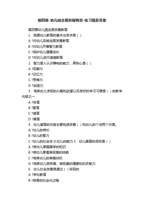 第四章-幼儿园全面发展教育-练习题及答案