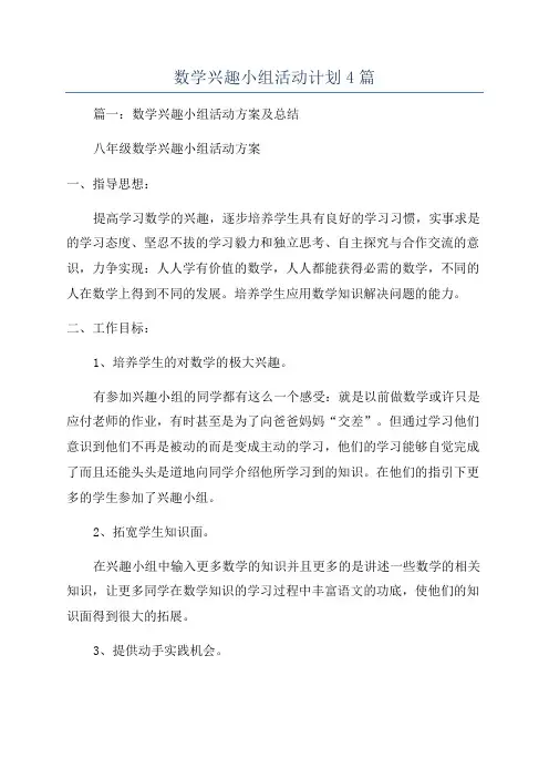 数学兴趣小组活动计划4篇