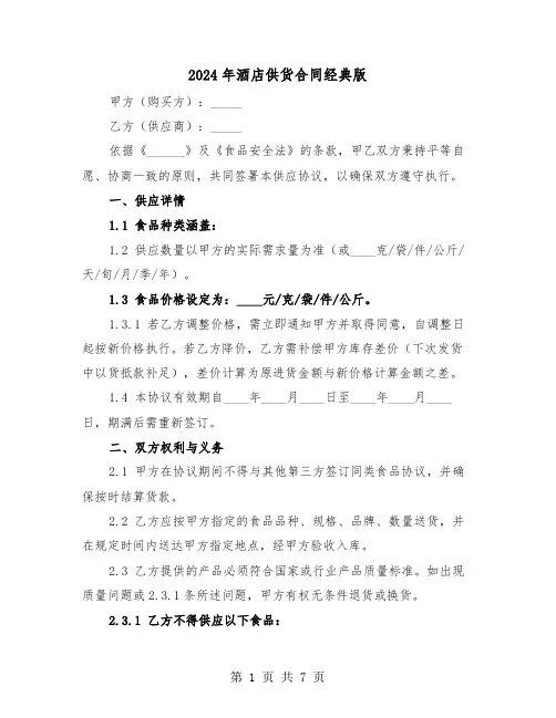 2024年酒店供货合同经典版（3篇）