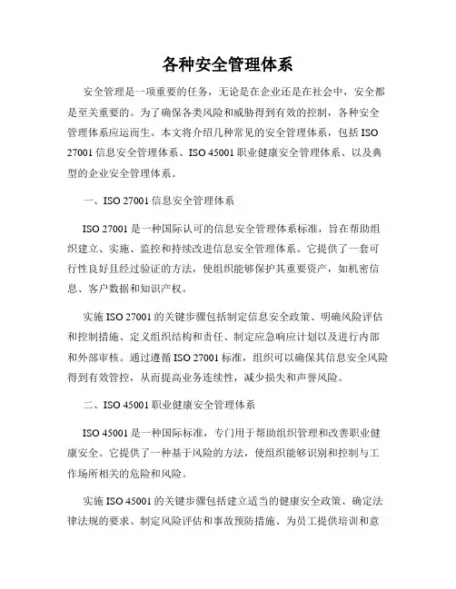 各种安全管理体系