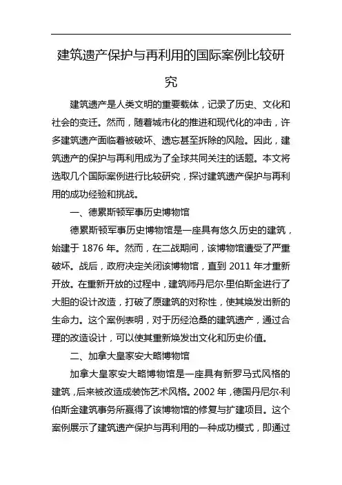 建筑遗产保护与再利用的国际案例比较研究