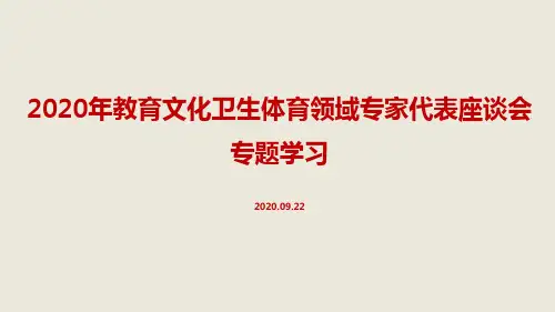 专题学习《教育文化卫生体育领域专家代表座谈会重要讲话》