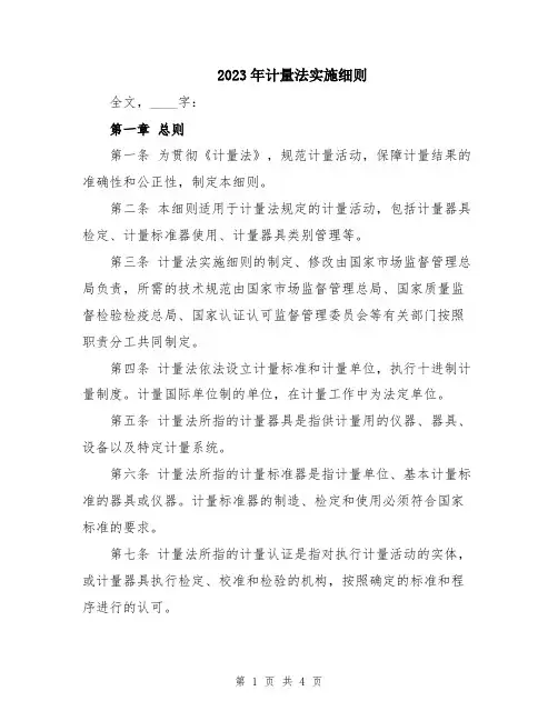 2023年计量法实施细则