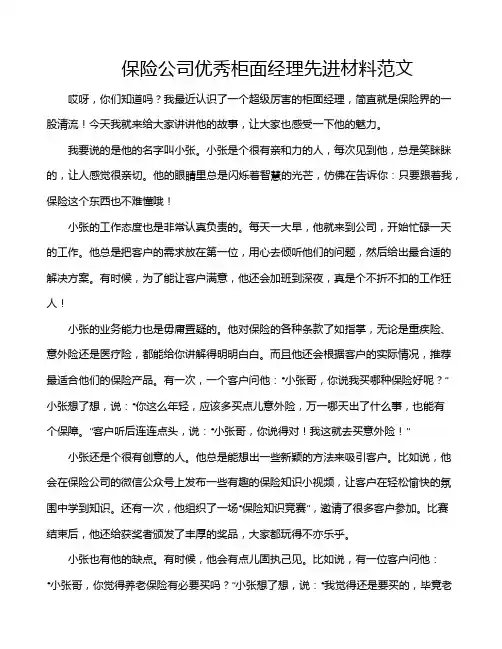 保险公司优秀柜面经理先进材料范文