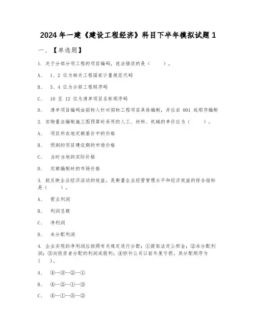 2024年一建《建设工程经济》科目下半年模拟试题1
