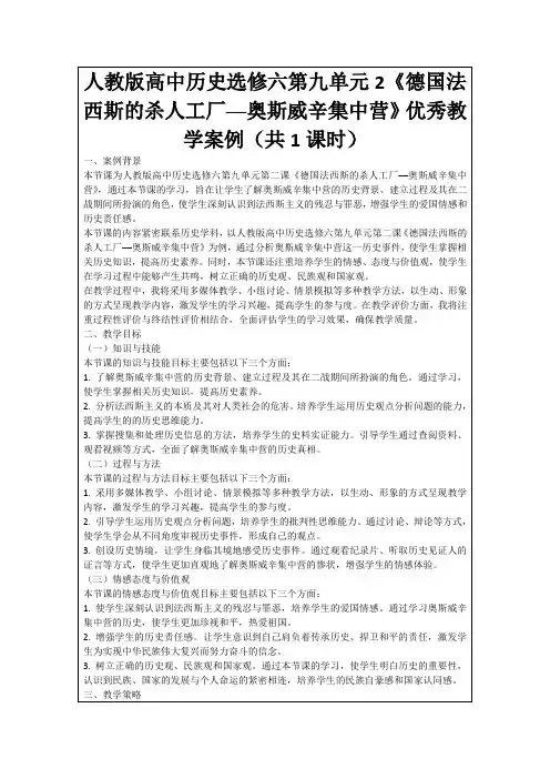 人教版高中历史选修六第九单元2《德国法西斯的杀人工厂──奥斯威辛集中营》优秀教学案例(共1课时)