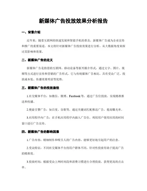 新媒体广告投放效果分析报告