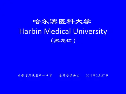 哈尔滨医科大学简介(PPT)