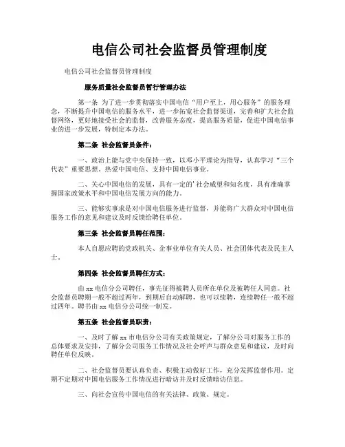 电信公司社会监督员管理制度