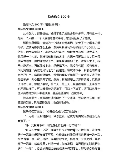 励志作文300字
