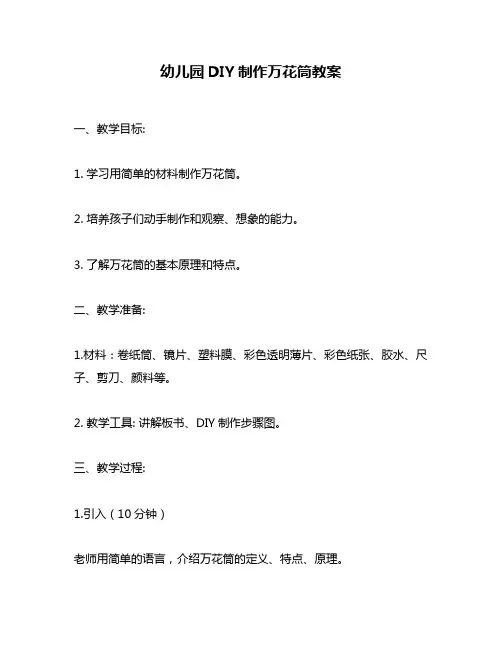 幼儿园DIY制作万花筒教案