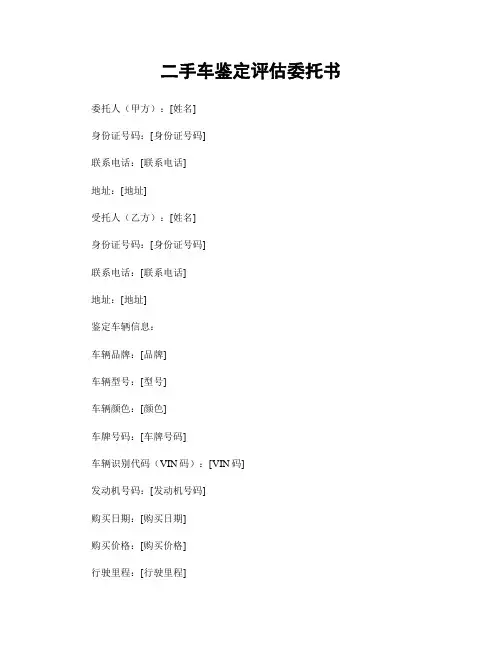 二手车鉴定评估委托书