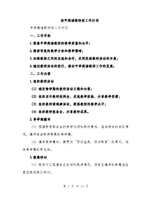 初中英语教研组工作计划