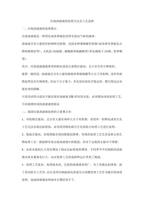 垃圾渗滤液的处理方法及工艺选择