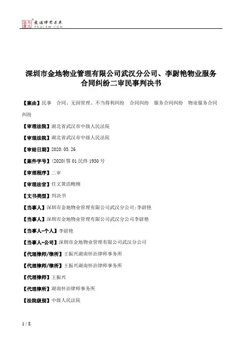 深圳市金地物业管理有限公司武汉分公司、李尉艳物业服务合同纠纷二审民事判决书