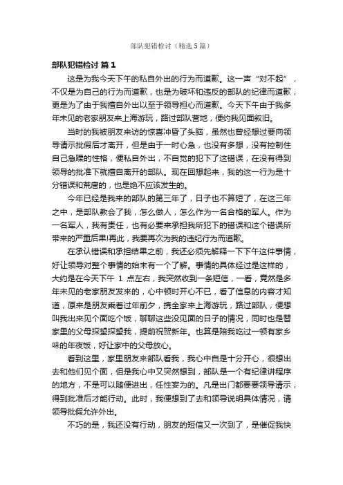 部队犯错检讨（精选5篇）