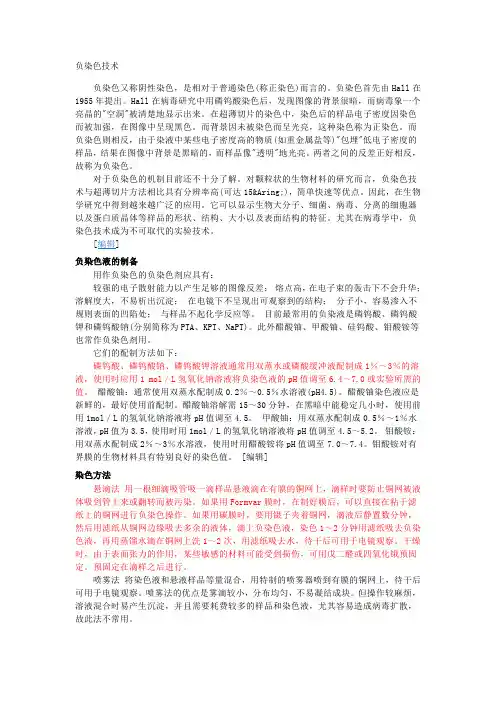 负染色技术