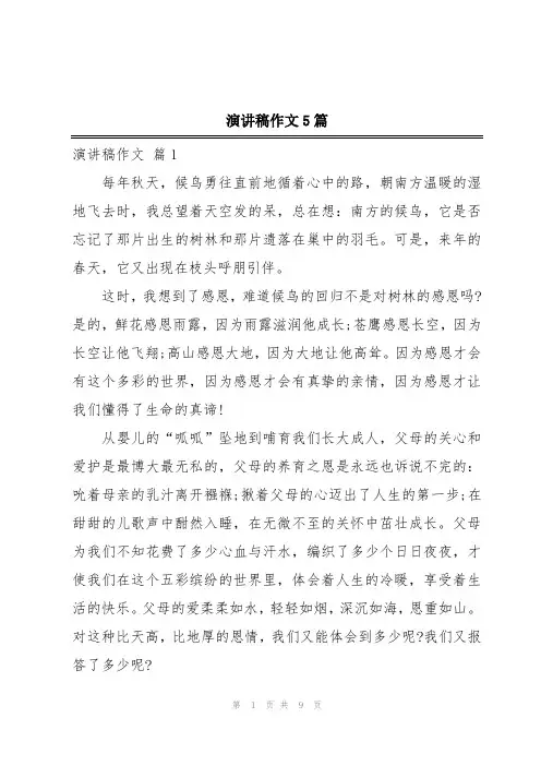演讲稿作文5篇
