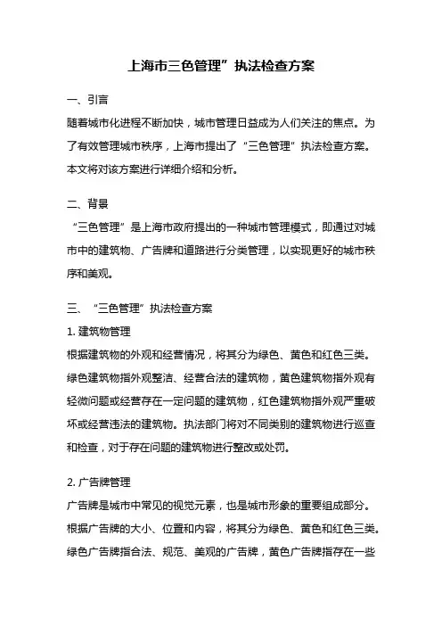 上海市三色管理”执法检查方案