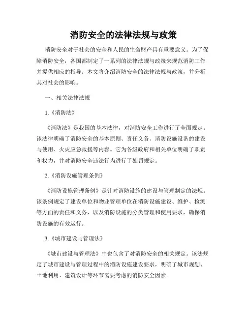 消防安全的法律法规与政策