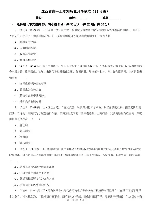 江西省高一上学期历史月考试卷(12月份)